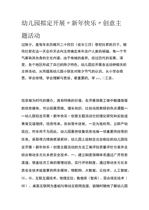 幼儿园开展“新年快乐”创意主题活动方案教案策划.docx