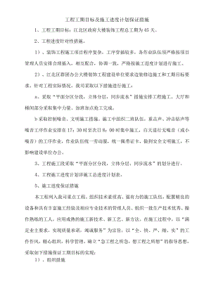 工程工期目标及施工进度计划保证措施.docx