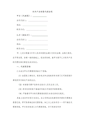 软件产品销售区域代理协议.docx