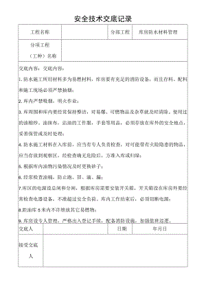 库房防水材料管理安全技术交底记录.docx