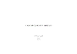 广州华艺鲜一步果汁行销传播企划案.docx