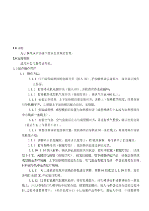 载带成型机作业指导书.docx