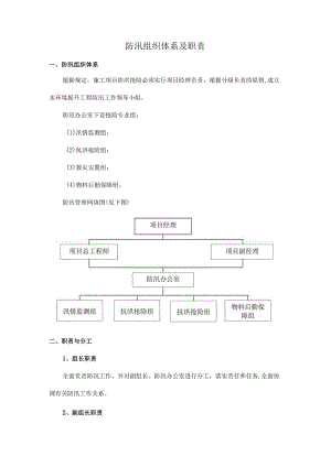 防汛组织体系及职责.docx