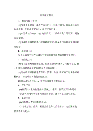 雨季施工管理.docx