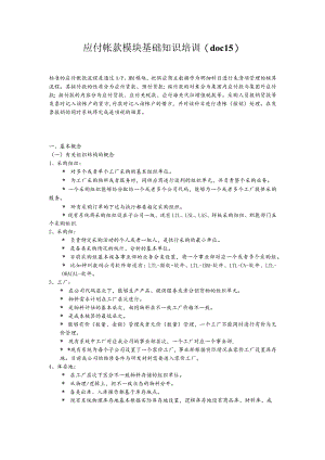 应付帐款模块基础知识培训(doc 15).docx