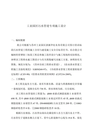 工业园区污水管道专项施工设计.docx