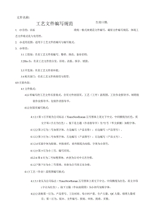 工艺文件编写规范.docx