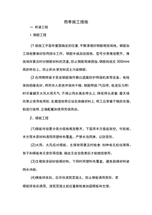 雨季施工措施.docx
