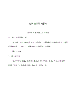 建筑识图培训教材.docx