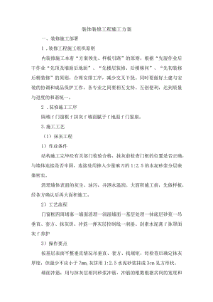 装饰装修工程施工方案.docx