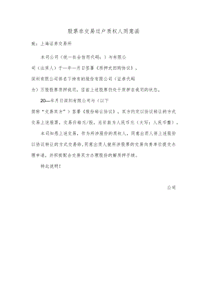 股票非交易过户质权人同意函(协议转让带质押过户）.docx