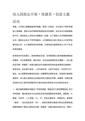 幼儿园开展“保健茶”创意主题活动方案教案策划.docx