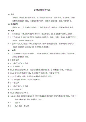 门禁系统保养标准.docx