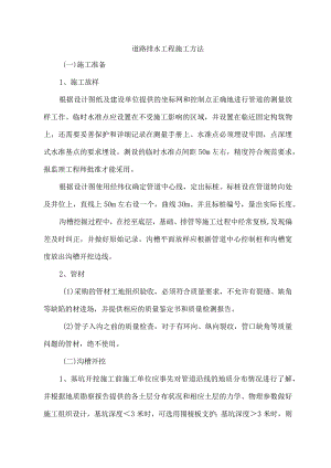 道路排水工程施工方法.docx