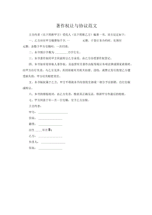 著作权让与协议范文.docx