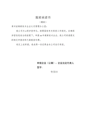 脱密承诺书.docx