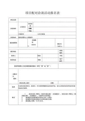 项目配对洽谈活动报名表.docx