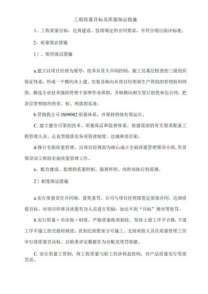 工程质量目标及质量保证措施.docx