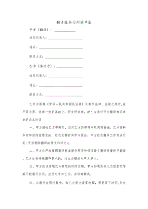 翻译服务合同简单版.docx