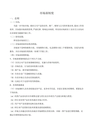 市场部制度.docx