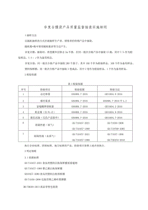 非复合膜袋产品质量监督抽查实施细则.docx