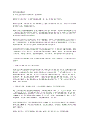 锅炉停炉专题.docx