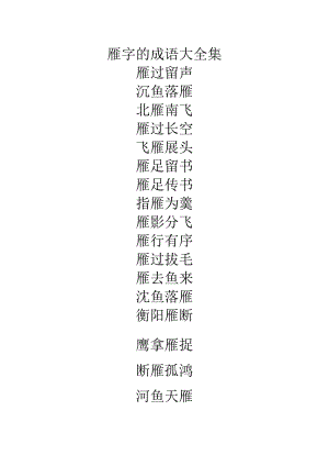 雁字的成语大全集.docx