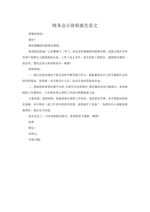 财务会计辞职报告范文.docx