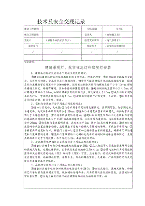 建筑景观灯、航空标志灯和庭院灯安装安全技术交底.docx