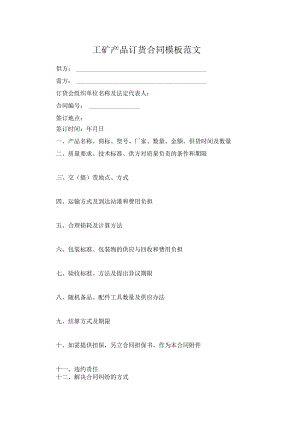 工矿产品订货合同模板范文.docx