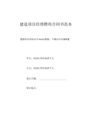 建筑项目经理聘用合同书范本.docx