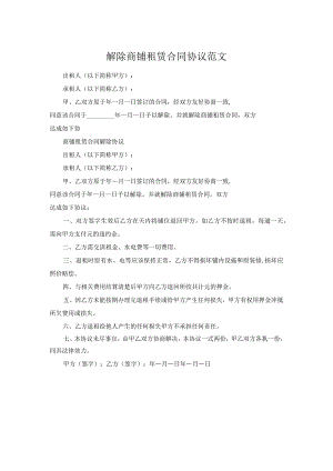解除商铺租赁合同协议范文.docx