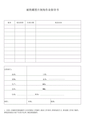 钕铁硼黑片倒角作业指导书.docx