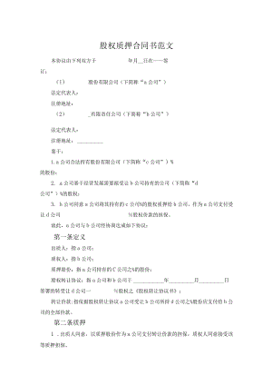 股权质押合同书范文.docx