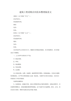 建筑工程采购合同范本整理版范文.docx