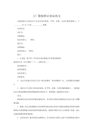 工厂股权转让协议范文.docx