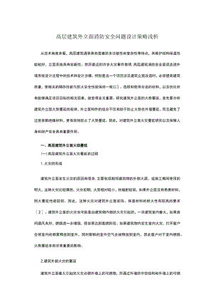 高层建筑外立面消防安全问题设计策略浅析.docx