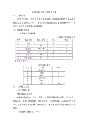 金属结构安装工程施工方案.docx