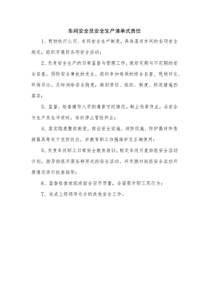 车间安全员安全生产清单式责任.docx