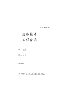 设备检修工程合同.docx