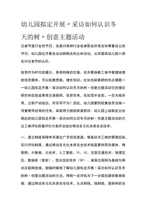 幼儿园开展“采访如何认识冬天的树”创意主题活动方案教案策划.docx