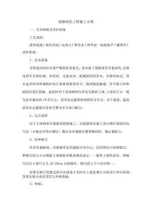 道路绿化工程施工方案.docx