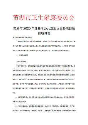 芜湖市2020年度基本公共卫生服务项目绩效自评报告【模板】.docx