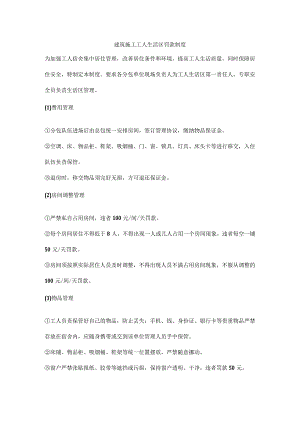建筑施工工人生活区罚款制度.docx