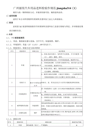 广州丽星汽车用品进料检验作规范jiangsha314.docx