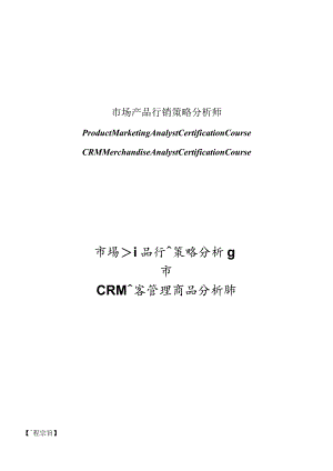 市场产品行销策略分析师.docx
