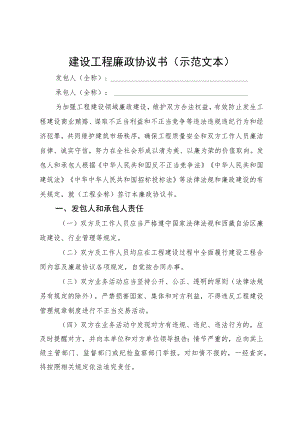 建设工程廉政协议书.docx