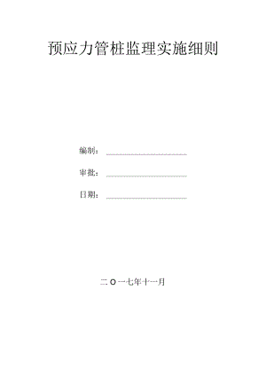 预应力混凝土管桩监理实施细则(修改).docx