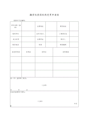 融资性担保机构变更申请表.docx