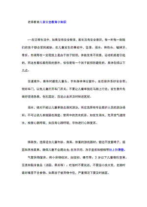 老师教育儿童安全教育小知识.docx